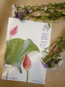 お盆…｜「花の共和国」　（東京都練馬区の花キューピット加盟店 花屋）のブログ